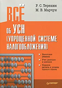 Обложка книги Все об упрощенной системе налогообложения, Терехин Р. С., Марчук Марина В.