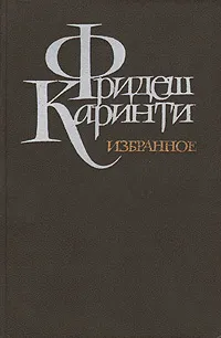 Обложка книги Фридеш Каринти. Избранное, Каринти Фридьеш