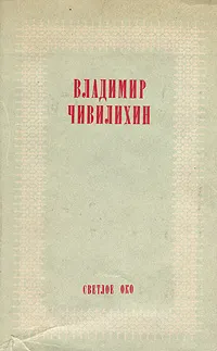 Обложка книги Светлое око, Владимир Чивилихин