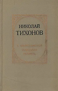 Обложка книги С марсианской жаждою творить, Николай Тихонов