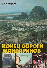 Обложка книги Конец дороги мандаринов, В. Н. Скворцов