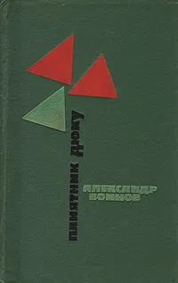 Обложка книги Памятник Дюку, Воинов Александр Исаевич