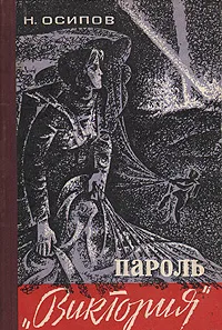 Обложка книги Пароль 