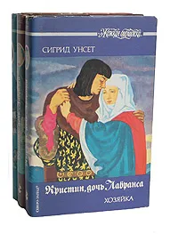 Обложка книги Кристин, дочь Лавранса. (комплект из 3 книг), Сигрид Унсет