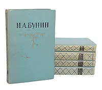 Обложка книги И. А. Бунин. Собрание сочинений в 5 томах (комплект из 5 книг), И. А. Бунин