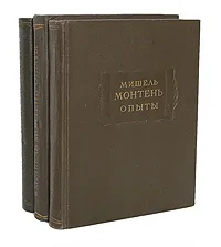 Обложка книги Мишель Монтень. Опыты (комплект из 3 книг), Мишель Монтень