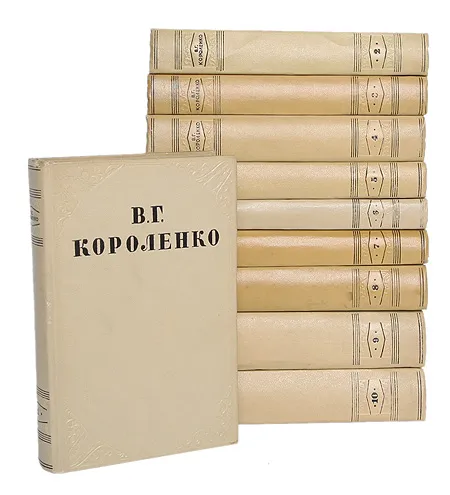 Обложка книги Короленко В.Г. Собрание сочинений в 10 томах (комплект), В. Г. Короленко