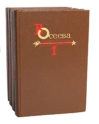 Обложка книги В. Осеева. Собрание сочинений в 4 томах (комплект), Осеева Валентина Александровна