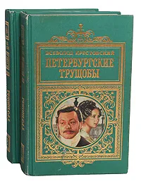 Обложка книги Петербургские трущобы (комплект из 2 книг), Всеволод Крестовский