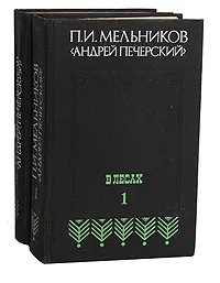 Обложка книги В лесах (комплект из 2 книг), П. И. Мельников (Андрей Печерский)