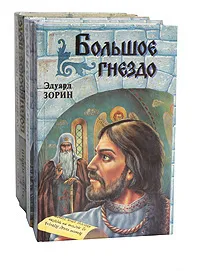 Обложка книги Тетралогия: Богатырское поле. Огненное порубежье. Большое Гнездо. Обагренная Русь (комплект из 4 книг), Эдуард Зорин