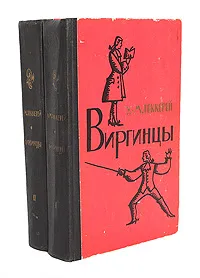 Обложка книги Виргинцы (комплект из 2 книг), Уильям Теккерей