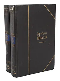 Обложка книги Фридрих Шиллер. Избранные произведения в 2 томах (комплект из 2 книг), Фридрих Шиллер