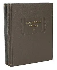 Обложка книги Корнелий Тацит. Сочинения в 2 томах (комплект), Корнелий Тацит