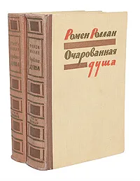 Обложка книги Очарованная душа (комплект из 2 книг), Роллан Ромен