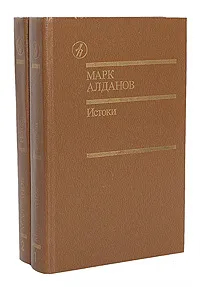 Обложка книги Истоки. Избранные произведения в 2 томах (комплект из 2 книг), Марк Алданов