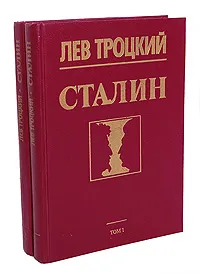 Обложка книги Сталин (комплект из 2 книг), Лев Троцкий