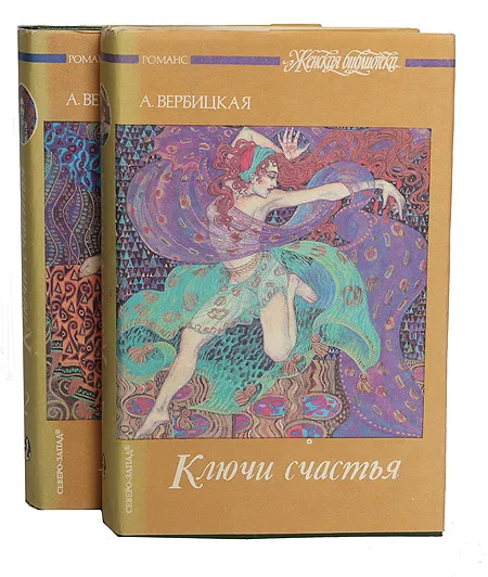 Обложка книги Ключи счастья (комплект из 2 книг), А. Вербицкая