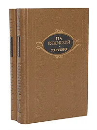 Обложка книги П. А. Вяземский. Сочинения в 2 томах (комплект), П. А. Вяземский