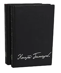 Обложка книги Кнут Гамсун. Избранные произведения в 2 томах (комплект из 2 книг), Кнут Гамсун