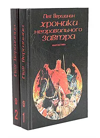 Обложка книги Лев Вершинин. Фантастические произведения в 2 томах (комплект), Лев Вершинин