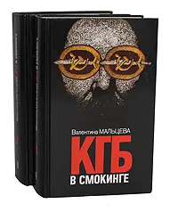 Обложка книги КГБ в смокинге (комплект из 2 книг), Валентина Мальцева