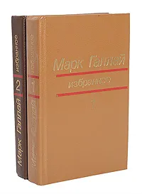 Обложка книги Марк Галлай. Избранное в 2 томах (комплект из 2 книг), Галлай Марк Лазаревич