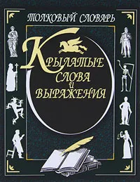 Обложка книги Крылатые слова и выражения. Толковый словарь, А. Кирсанова