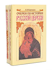 Обложка книги Очерки по истории русской церкви. Собрание сочинений в 2 томах (комплект), А. В. Карташев