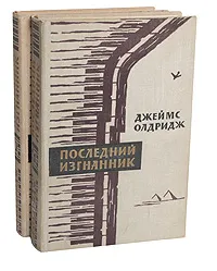 Обложка книги Последний изгнанник (комплект из 2 книг), Джеймс Олдридж