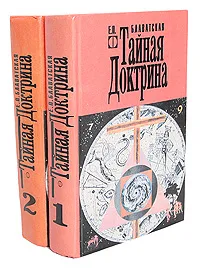 Обложка книги Тайная Доктрина (комплект из 2 книг), Е. П. Блаватская