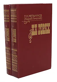 Обложка книги На горах (комплект из 2 книг), П. И. Мельников (Андрей Печерский)