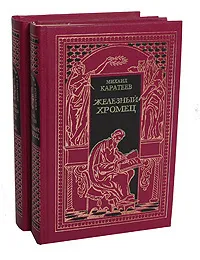 Обложка книги Историческая эпопея. Русь и Орда. Железный хромец (комплект из 2 книг), Каратеев Михаил Дмитриевич