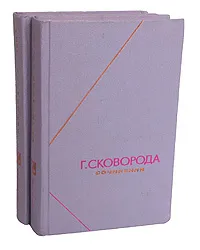 Обложка книги Г. Сковорода. Сочинения в 2 томах (комплект), Сковорода Григорий Саввич