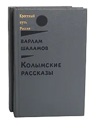 Обложка книги Колымские рассказы (комплект из 2 книг), Варлам Шаламов