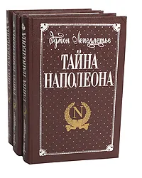 Обложка книги Тайна Наполеона (комплект из 3 книг), Эдмон Лепеллетье