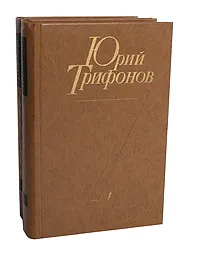 Обложка книги Юрий Трифонов. Избранные произведения в 2 томах (комплект из 2 книг), Юрий Трифонов