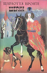 Обложка книги Шерли, Шарлотта Бронте