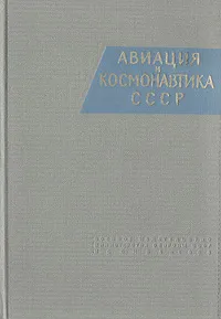 Обложка книги Авиация и космонавтика СССР, Авторский Коллектив