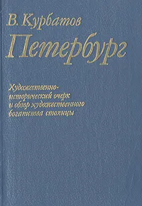 Обложка книги Петербург. Художественно-исторический очерк и обзор художественного богатства столицы, В. Курбатов