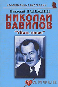 Обложка книги Николай Вавилов. 