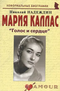 Обложка книги Мария Каллас. 