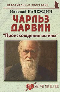 Обложка книги Чарльз Дарвин. 