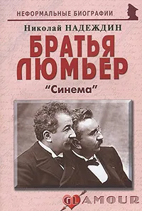 Обложка книги Братья Люмьер. 
