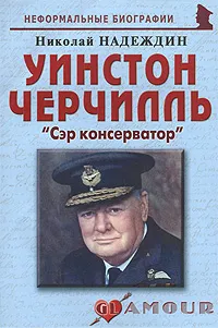 Обложка книги Уинстон Черчилль. 