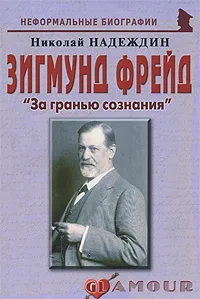 Обложка книги Зигмунд Фрейд. 