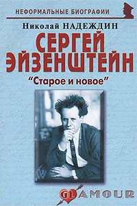 Обложка книги Сергей Эйзенштейн. 