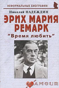 Обложка книги Эрих Мария Ремарк. 