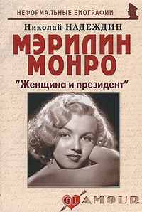 Обложка книги Мэрилин Монро. 