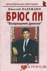 Обложка книги Брюс Ли. 